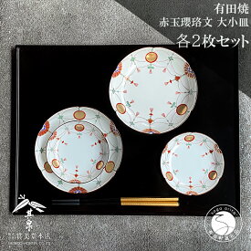 【ふるさと納税】有田焼 其泉 赤玉瓔珞文 大小皿 4枚セット【賞美堂本店】食器 皿 小皿 銘々皿 和食器 有田焼ギフト ペアセット おしゃれ 伝統工芸 正月 お祝い プレゼント 来客用 モダン 高級 寄附額 50000円 5万円 A50-259