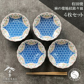 【ふるさと納税】有田焼 其泉 麻の葉地紋 銘々皿 15.5cm 4枚セット【賞美堂本店】器 うつわ 食器 取皿 4枚 セット お祝い 縁起物 贈答 ギフト 電子レンジ対応 食洗機対応 A60-96