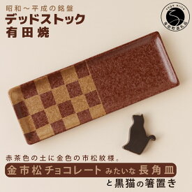 【ふるさと納税】有田焼 デッドストック 金市松 チョコレートみたいな長角皿と箸置きセット 【SPECIAL THANKS】有田焼 食器 長角皿 長皿 食器セット 和食器 金彩 市松模様 箸置き 猫 ネコ 食器セット A15-338