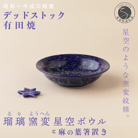 【ふるさと納税】デッドストック 瑠璃窯変星空ボウル・箸置き セット 有田焼 SPECIAL THANKS A22-22
