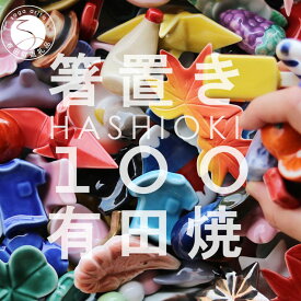 【ふるさと納税】有田焼 箸置き 100個！【SPECIAL THANKS】カラフル 伝統工芸 食器 はしおき 食育 ギフト プレゼント 箸置きセット ユニーク箸置き かわいい箸置き 100個セット かわいい レスト A350-31