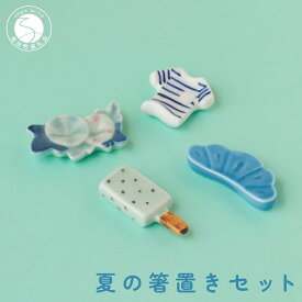 【ふるさと納税】有田焼 食卓が華やぐ季節の箸置き 夏の箸置きセット 【SPECIAL THANKS】 夏 箸置き 箸置きセット 小さな置物 ギフト 食育 プレゼント 松 朝顔 アイスキャンディ Tシャツ A14-166