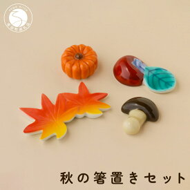 【ふるさと納税】有田焼 食卓が華やぐ季節の箸置き 秋の箸置きセット 【SPECIAL THANKS】 秋 箸置き 箸置きセット 小さな置物 ギフト 食育 プレゼント かえで 柿 きのこ かぼちゃ A14-167