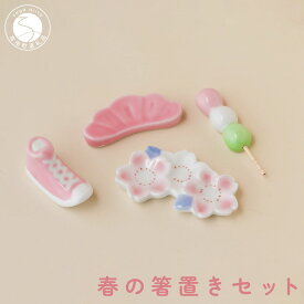 【ふるさと納税】有田焼 食卓が華やぐ季節の箸置き 春の箸置きセット 【SPECIAL THANKS】 春 箸置き 箸置きセット 小さな置物 ギフト 食育 プレゼント 松 スニーカー 三連桜 だんご A14-165