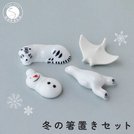 【ふるさと納税】有田焼 白いいきものと雪だるま 冬の箸置きセット 【SPECIAL THANKS】 冬 箸置き 箸置きセット 小さな置物 ギフト 食育 プレゼント マンタ シロクマ 雪だるま トラ A14-168