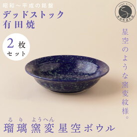 【ふるさと納税】【デッドストック 】有田焼 デッドストック 瑠璃窯変星空ボウル 2枚 セット 【SPECIALTHANKS】 食器 うつわ 器 訳あり 35000円 3.5万円 A35-653