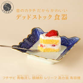 【ふるさと納税】【アウトレット・デッドストック 】有田焼 フチサビ 青釉流し 額縁形レリーフ 高台皿 【SPECIAL THANKS】 食器 うつわ 器 訳あり 染付 A18-262