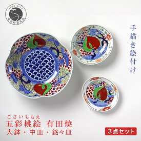 【ふるさと納税】有田焼 泰山 五彩桃絵 シリーズ 大鉢・中皿・銘々皿 3点セット 食器 うつわ 器 大皿 中皿 鉢 華やか お正月 ハレの日 A500-36