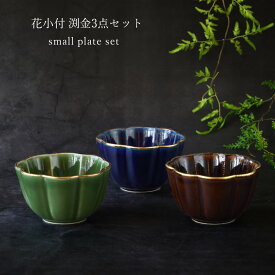 【ふるさと納税】有田焼〜つよい器〜 渕金花小付 3点セット 匠 Takumi A16-3