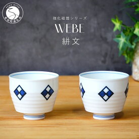 【ふるさと納税】有田焼 WEBE〜絣文(かすりもん)〜ゆのみ2個セット 匠 Takumi 強化磁器 割れにくい スタイリッシュ ギフト プレゼント 湯呑 ゆのみ 2個 セット A16-11