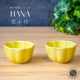 【ふるさと納税】有田焼 世界一つよい器 〜花小付〜 イエロー 2個セット【匠 Takumi】強化磁器 割れにくい ギフト プレゼント A11-97