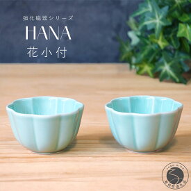 【ふるさと納税】有田焼 世界一つよい器 〜花小付〜 エメラルドグリーン 2個セット【匠 Takumi】 強化磁器 割れにくい ギフト プレゼント A11-95