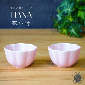 【ふるさと納税】有田焼 世界一つよい器 〜花小付〜 ペールピンク 2個セット【匠 Takumi】強化磁器 割れにくい ギフト プレゼント A11-96