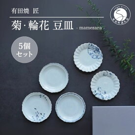 【ふるさと納税】菊・輪花 豆皿5枚セット 直径11cm 電子レンジ対応 食洗機可【株式会社匠】食器 皿 小皿 和食器 有田焼 陶器 おしゃれ ギフト 贈答 伝統工芸 Takumi 器 うつわ 陶磁器 35000円 3.5万円 A35-440