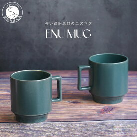 【ふるさと納税】有田焼 世界一つよいマグカップ 〜エヌ・マグ〜 ブルーグリーン 2個 セット 匠 Takumi 強化磁器 割れにくい スタッキング スタイリッシュ ギフト プレゼント ブルー グリーン 青 緑 A14-141