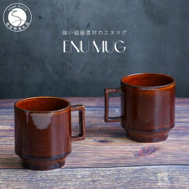 【ふるさと納税】有田焼 世界一つよいマグカップ 〜エヌ・マグ〜 ブラウン 2個 セット 匠 Takumi 強化磁器 割れにくい スタッキング スタイリッシュ ギフト プレゼント 茶色 ちゃいろ A14-140