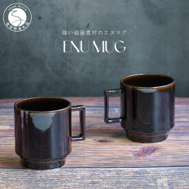 【ふるさと納税】有田焼 世界一つよいマグカップ 〜エヌ・マグ〜 クラシカルブラウン 2個 セット 匠 Takumi 強化磁器 割れにくい スタッキング スタイリッシュ ギフト プレゼント ブラウン 茶色 ちゃいろ A14-137