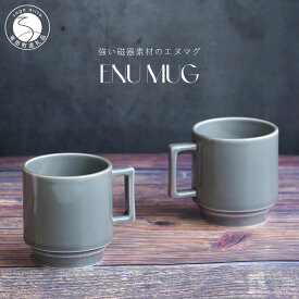 【ふるさと納税】有田焼 世界一つよいマグカップ 〜エヌ・マグ〜 グレー 2個 セット 匠 Takumi 強化磁器 割れにくい スタッキング スタイリッシュ ギフト プレゼント A14-138