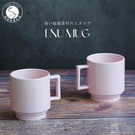 【ふるさと納税】有田焼 世界一つよいマグカップ 〜エヌ・マグ〜 ペールピンク 2個 セット 匠 Takumi 強化磁器 割れにくい スタッキング スタイリッシュ ギフト プレゼント ピンク A14-142