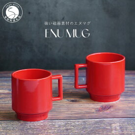 【ふるさと納税】有田焼 世界一つよいマグカップ 〜エヌ・マグ〜 レッド 2個 セット 匠 Takumi 強化磁器 割れにくい スタッキング スタイリッシュ ギフト プレゼント 赤 A14-143
