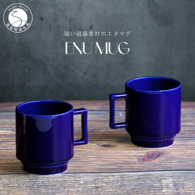 【ふるさと納税】有田焼 世界一つよいマグカップ 〜エヌ・マグ〜 瑠璃 2個 セット 匠 Takumi 強化磁器 割れにくい スタッキング スタイリッシュ ギフト プレゼント 青 ブルー A14-144