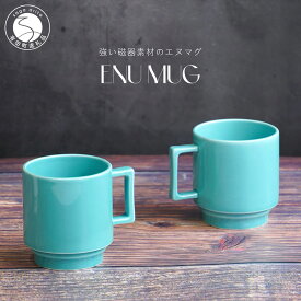 【ふるさと納税】有田焼 世界一つよいマグカップ 〜エヌ・マグ〜 ターコイズ 2個 セット 匠 Takumi 強化磁器 割れにくい スタッキング スタイリッシュ ギフト プレゼント 青 ブルー A14-139