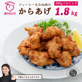 【ふるさと納税】【宇賀なつみさんおすすめ！】ありたどり むね肉 からあげ 6袋セット【ありた株式会社】唐揚げ 有田鶏 ジューシー 冷凍 おつまみ N15-42