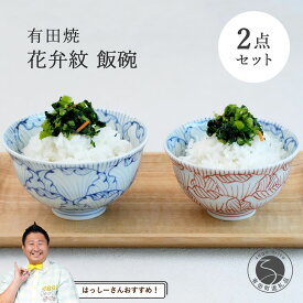 【ふるさと納税】【はっしーさんおすすめ！】有田焼 花弁紋 飯碗 ペア【まるぶん】食器 和食 うつわ ご飯 茶碗 スタッキング はな おしゃれ A25-533
