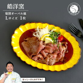 【ふるさと納税】【はっしーさんおすすめ！】有田焼 皓洋窯 菊割オーバル皿 Lサイズ 1枚【皓洋窯】食器 器 うつわ 花型 黄色 イエロー ワンプレート レモンステーキ A15-293