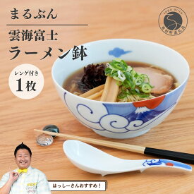 【ふるさと納税】【はっしーさんおすすめ！】有田焼 雲海富士ラーメン鉢 レンゲ付【まるぶん】ラーメン 丼 どんぶり うつわ 食器 富士 富士山 和風麺鉢 有田焼麺鉢 POPな麺鉢 ギフト お正月 ハレの日 3万円 30000円 A30-548
