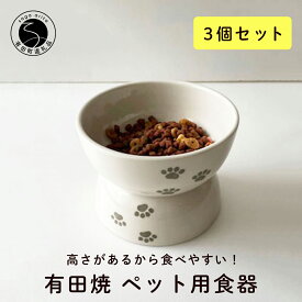 A15-197【ふるさと納税】有田焼 ペット用食器（3個セット）東洋セラミックス 15000円