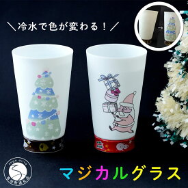 【ふるさと納税】クリスマス マジカルパールシェルタンブラー 2個セット【東洋セラミックス】有田焼 クリスマス グラス カラフル A18-213