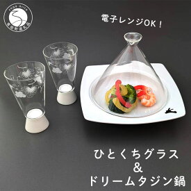 【ふるさと納税】ひとくちグラス（ホワイト ）＆ドリーム タジン鍋（ホワイトうさぎ）【東洋セラミックス】有田焼 クリスマス パーティ 耐熱 A18-226