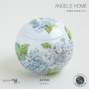 【ふるさと納税】有田焼 Angel’s home 天使たちのおうち AZISAI -アジサイ-【よう楽庵・たかす】丸型 ペット 骨壺 小型犬 犬骨壺 猫骨壺 動物骨壺 仏具 ミニ 骨壺 メモリアルポット A160-11