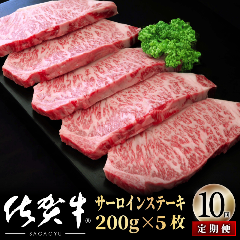 佐賀牛サーロインステーキ1000g(200g×5)OM0025