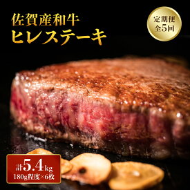 【ふるさと納税】佐賀産和牛 ヒレステーキ ＜選べる内容量・定期便＞ ／ ふるさと納税 佐賀 大町町 肉 お肉 牛肉 フィレ ヒレ ステーキ 贈答 プレゼント 国産 霜降り ギフト グルメ 国産牛 特産品 お祝い 贈り物 ステーキ肉 厚切り 冷凍 送料無料