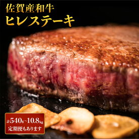 【ふるさと納税】佐賀産和牛 ヒレステーキ ＜選べる内容量・定期便＞ ／ ふるさと納税 佐賀 大町町 肉 お肉 牛肉 フィレ ヒレ ステーキ 贈答 プレゼント 国産 霜降り ギフト グルメ 国産牛 特産品 お祝い 贈り物 ステーキ肉 厚切り 冷凍 送料無料