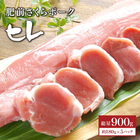 【ふるさと納税】ブランド豚【肥前さくらポーク】ヒレ肉 900g (180g×5パック)／ ふるさと納税 ヒレ ヒレ肉 豚肉 国産 国産豚 佐賀県 大町町 とんかつ トンカツ 豚カツ ステーキ 冷凍