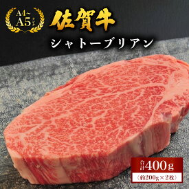 【ふるさと納税】＜選べる内容量・定期便＞佐賀牛 シャトーブリアン 400g (200g×2枚)〜／ふるさと納税 佐賀 肉 お肉 牛肉 フィレ ヒレ ステーキ 贈答 プレゼント 国産 霜降り ギフト グルメ 国産牛 特産品 お祝い 贈り物 ステーキ肉 厚切り