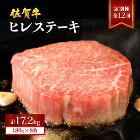 【ふるさと納税】＜定期便・全12回＞ 佐賀牛 ヒレステーキ 計17.28kg (180g×8枚×12回)／ふるさと納税 佐賀 肉 お肉 牛肉 フィレ ヒレ ステーキ 贈答 プレゼント 国産 霜降り ギフト グルメ 国産牛 特産品 お祝い 贈り物 ステーキ肉 厚切り 冷凍 送料無料