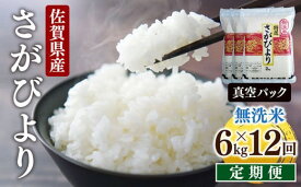 【ふるさと納税】＜定期便・全12回＞ 令和5年産 特A評価 無洗米 さがびより 6kg 計72kg 【 真空パック 】