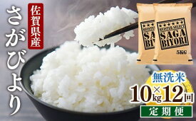 【ふるさと納税】＜定期便・全12回＞ 令和5年産 特A評価 『 無洗米 さがびより 10kg 』