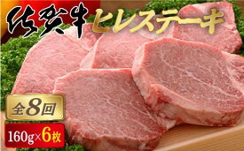 【ふるさと納税】佐賀牛ヒレステーキ ＜選べる定期便＞2回(計2.2kg)・4回(計3.8kg )・8回(計7.6kg)・12回（計15.3kg ）／ふるさと納税 佐賀牛 肉 牛肉 黒毛和牛 国産 バーベキュー 焼肉 やきにく にく 赤身 佐賀 佐賀県 国産牛 佐賀県産 ブランド牛 ギフト 贈答 送料無料