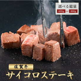 【ふるさと納税】佐賀牛 A5ランク サイコロステーキ ＜選べる400g・800g＞ 肩ロース ウデ モモ バラ肉／霜降り 日本産 国産 黒毛和牛 焼肉 ステーキ 厚切り やわらかい ビーフ ギフト 贈り物 お中元 お歳暮 プレゼント 贈答用 厳選 部位