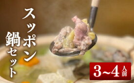 【ふるさと納税】国産すっぽん鍋セット 野菜・がんもどき付き 600g (3〜4人前)