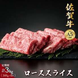 【ふるさと納税】佐賀牛ローススライス 500g〜6kg ＜選べる内容量・定期便＞／ふるさと納税 佐賀牛 肉 牛肉 黒毛和牛 国産 バーベキュー 焼肉 赤身 佐賀 佐賀県 大町町 国産牛 佐賀県産 ブランド牛 ギフト 贈答 送料無料 お肉 500g 1kg 2kg 定期便 3回 6回 12回