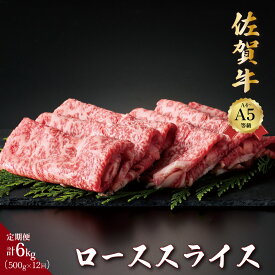 【ふるさと納税】佐賀牛ローススライス 500g〜6kg ＜選べる内容量・定期便＞／ふるさと納税 佐賀牛 肉 牛肉 黒毛和牛 国産 バーベキュー 焼肉 赤身 佐賀 佐賀県 大町町 国産牛 佐賀県産 ブランド牛 ギフト 贈答 送料無料 お肉 500g 1kg 2kg 定期便 3回 6回 12回