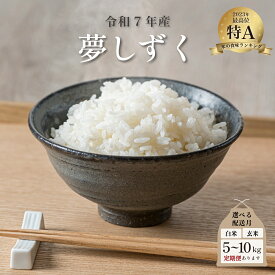 【ふるさと納税】令和7年産 夢しずく ＜選べる5kg・10kg・定期便・配送月＞／米 お米 返礼品 飯 ごはん 弁当 銘柄米 白米 県産米 佐賀県産 国産米 精米 ブランド米 おにぎり 国産 食品 人気 おすすめ ふるさと納税米 精白米 主食 ご飯 kg