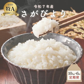 【ふるさと納税】令和7年産 さがびより ＜選べる5kg・10kg・定期便＞／米 お米 返礼品 飯 ごはん 弁当 銘柄米 白米 県産米 佐賀県産 国産米 精米 ブランド米 おにぎり 国産 食品 人気 おすすめ ふるさと納税米 精白米 主食 ご飯 kg