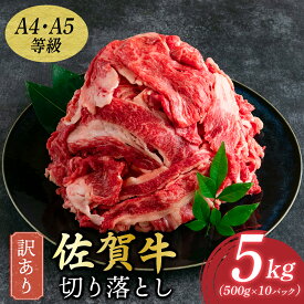 【ふるさと納税】選べる容量！ 佐賀牛切り落とし 400g〜1kg・訳あり1.5kg or 5kg 【A4〜A5】 艶さし！ | 国産牛 大町町 贈り物 ギフト 佐賀牛 切り落とし 佐賀県 冷凍 牛肉 牛丼 カレー 肉じゃが